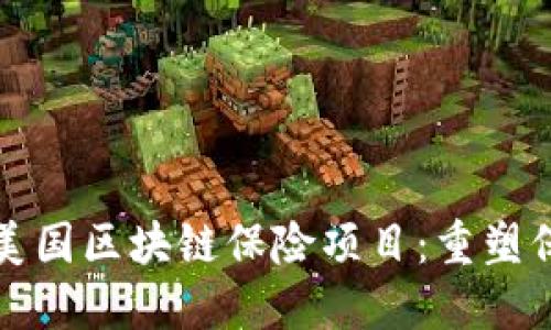 ### 深入探讨美国区块链保险项目:重塑保险业的创新之路