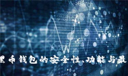 全面解析:黑币钱包的安全性、功能与最佳使用实践