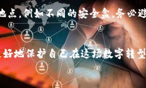 
比特币钱包备份的重要性：避免资金损失的明智选择

比特币钱包, 备份, 资金安全, 数字货币/guanjianci

引言：数字资产的崛起与挑战
在过去的十年里，比特币作为一种新兴的数字货币，不仅改变了我们对钱的理解，也给我们带来了新的机遇与挑战。随着越来越多的人开始使用比特币，钱包的安全性与备份的重要性变得尤为突出。然而，很多新手用户在创建比特币钱包时，往往忽视了备份这一关键步骤，导致了不必要的资金损失。本文将深入探讨比特币钱包备份的必要性及其影响，以及在未备份的情况下应该如何应对。

第一部分：比特币钱包的基本概念
在了解备份的重要性之前，我们需要先了解比特币钱包是什么。比特币钱包实际上并不是存储比特币的实体，而是用来管理和使用比特币私钥的工具。比特币的所有权是基于私钥的，只有拥有私钥的人才能控制相对应的比特币。
钱包可以有多种形式，例如软件钱包（手机或电脑应用）、硬件钱包（专用设备）和纸钱包（打印出来的私钥）。每一种钱包都有其独特的优缺点，但无论选择哪种形式，备份都是不可或缺的一步。

第二部分：为何备份比特币钱包至关重要
想象一下，当你多年的努力和投资汇集在一个比特币钱包中，却因为忘记备份而无法访问，这种无奈与痛心可想而知。以下是备份钱包的一些重要原因：
1. **意外丢失**：无论是数字设备故障还是手机丢失，没有备份的你将面临失去所有资金的风险。
2. **设备更换**：随着科技的进步，升级设备是常有的事情。如果没有备份，你将无法将钱财从旧设备转移到新设备上。
3. **网络攻击**：作为数字货币，黑客攻击的风险始终存在，失去对钱包的控制将导致资产被盗。

第三部分：如何有效备份比特币钱包
备份比特币钱包并不复杂，但一定需要遵循一些原则。以下是备份的几种常见方法：
1. **生成助记词**：大多数比特币钱包在创建时都会生成一组助记词。这些助记词是你恢复钱包的关键，务必将其妥善保存下来。
2. **导出私钥**：许多钱包允许用户导出其私钥。保护好这一信息是确保资金安全的又一重要方式。
3. **多重备份**：不建议只保留一个备份。可以将备份信息打印出来，或保存在安全的云存储中，以降低丢失的风险。

第四部分：未备份钱包的应对措施
假设你发现自己的比特币钱包没有备份，应该如何应对呢？以下是几个实用的解决方案：
1. **立即备份**：如果你仍能访问钱包，请第一时间进行备份。提取助记词和私钥，保存至安全的地方。
2. **定期检查**：定期检查你的钱包状态，确保除了备份，你的数字资产的安全性也得到保障。

第五部分：恢复未备份比特币钱包的可能性
如果失去访问钱包的权限，想要恢复未备份的比特币是非常困难的。大多数情况下，如果没有助记词或私钥，你的比特币将无法恢复。这也让备用的重要性再次凸显。
然而，有些情况下，专业的数据恢复服务可能会有帮助，特别是在硬盘损坏或设备故障的情况下，但成功的可能性非常小，且成本高昂。

第六部分：总结与建议
在整个数字货币日益盛行的时代，备份比特币钱包的重要性不容忽视。无论你是新手还是老手，都要确保定期备份，并妥善保管所有的助记词与私钥。
安全的备份可以让你的资金得到最大的保障，免于不必要的损失。在进入数字货币的世界之前，务必要了解并掌握这些知识，以确保自己的财务安全。

常见问题解答

h41. 如果不小心丢失了备份，我该怎么办？/h4
失去备份后，最重要的就是保持冷静。首先检查所有可能的地方，确认备份文件是否意外删除或放错位置。如果备份完全丢失，您将无法恢复钱包中的比特币，除非您有助记词或私钥。在这种情况下，尝试找寻专业的密码恢复服务，尽管成功率不高，但至少可以尝试，必要时咨询专业人士。

h42. 有哪些更安全的备份方法？/h4
为了提高备份的安全性，推荐使用硬件钱包。硬件钱包可以在离线状态下存储私钥，能够有效地抵御线上攻击。如果资金规模较大，可以考虑将私钥分散存储，甚至将其保存在多个地点，例如不同的安全盒。务必避免将同一份备份保存在多个易被访问的地方。

结尾：数字时代的责任与机遇
在这个数字时代，我们每个人都需要对自己的资产负责。比特币钱包的备份不仅仅是一个技术问题，更是安全意识和自我保护的体现。通过了解和实践有效的备份措施，我们可以更好地保护自己在这场数字转型中的资产，享受这一新兴科技带来的便利和机遇。

虽然这个过程可能看似繁琐，但无疑是值得的。为了未来的财务自由和资产安全，让我们一起行动起来，保护我们的比特币钱包以及这些珍贵的数字资产。