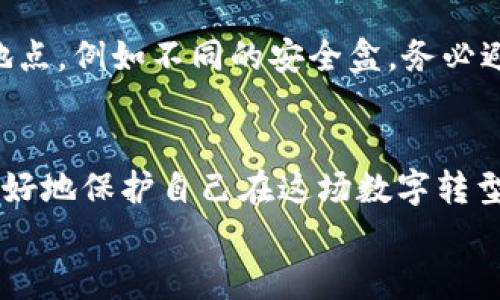 
比特币钱包备份的重要性：避免资金损失的明智选择

比特币钱包, 备份, 资金安全, 数字货币/guanjianci

引言：数字资产的崛起与挑战
在过去的十年里，比特币作为一种新兴的数字货币，不仅改变了我们对钱的理解，也给我们带来了新的机遇与挑战。随着越来越多的人开始使用比特币，钱包的安全性与备份的重要性变得尤为突出。然而，很多新手用户在创建比特币钱包时，往往忽视了备份这一关键步骤，导致了不必要的资金损失。本文将深入探讨比特币钱包备份的必要性及其影响，以及在未备份的情况下应该如何应对。

第一部分：比特币钱包的基本概念
在了解备份的重要性之前，我们需要先了解比特币钱包是什么。比特币钱包实际上并不是存储比特币的实体，而是用来管理和使用比特币私钥的工具。比特币的所有权是基于私钥的，只有拥有私钥的人才能控制相对应的比特币。
钱包可以有多种形式，例如软件钱包（手机或电脑应用）、硬件钱包（专用设备）和纸钱包（打印出来的私钥）。每一种钱包都有其独特的优缺点，但无论选择哪种形式，备份都是不可或缺的一步。

第二部分：为何备份比特币钱包至关重要
想象一下，当你多年的努力和投资汇集在一个比特币钱包中，却因为忘记备份而无法访问，这种无奈与痛心可想而知。以下是备份钱包的一些重要原因：
1. **意外丢失**：无论是数字设备故障还是手机丢失，没有备份的你将面临失去所有资金的风险。
2. **设备更换**：随着科技的进步，升级设备是常有的事情。如果没有备份，你将无法将钱财从旧设备转移到新设备上。
3. **网络攻击**：作为数字货币，黑客攻击的风险始终存在，失去对钱包的控制将导致资产被盗。

第三部分：如何有效备份比特币钱包
备份比特币钱包并不复杂，但一定需要遵循一些原则。以下是备份的几种常见方法：
1. **生成助记词**：大多数比特币钱包在创建时都会生成一组助记词。这些助记词是你恢复钱包的关键，务必将其妥善保存下来。
2. **导出私钥**：许多钱包允许用户导出其私钥。保护好这一信息是确保资金安全的又一重要方式。
3. **多重备份**：不建议只保留一个备份。可以将备份信息打印出来，或保存在安全的云存储中，以降低丢失的风险。

第四部分：未备份钱包的应对措施
假设你发现自己的比特币钱包没有备份，应该如何应对呢？以下是几个实用的解决方案：
1. **立即备份**：如果你仍能访问钱包，请第一时间进行备份。提取助记词和私钥，保存至安全的地方。
2. **定期检查**：定期检查你的钱包状态，确保除了备份，你的数字资产的安全性也得到保障。

第五部分：恢复未备份比特币钱包的可能性
如果失去访问钱包的权限，想要恢复未备份的比特币是非常困难的。大多数情况下，如果没有助记词或私钥，你的比特币将无法恢复。这也让备用的重要性再次凸显。
然而，有些情况下，专业的数据恢复服务可能会有帮助，特别是在硬盘损坏或设备故障的情况下，但成功的可能性非常小，且成本高昂。

第六部分：总结与建议
在整个数字货币日益盛行的时代，备份比特币钱包的重要性不容忽视。无论你是新手还是老手，都要确保定期备份，并妥善保管所有的助记词与私钥。
安全的备份可以让你的资金得到最大的保障，免于不必要的损失。在进入数字货币的世界之前，务必要了解并掌握这些知识，以确保自己的财务安全。

常见问题解答

h41. 如果不小心丢失了备份，我该怎么办？/h4
失去备份后，最重要的就是保持冷静。首先检查所有可能的地方，确认备份文件是否意外删除或放错位置。如果备份完全丢失，您将无法恢复钱包中的比特币，除非您有助记词或私钥。在这种情况下，尝试找寻专业的密码恢复服务，尽管成功率不高，但至少可以尝试，必要时咨询专业人士。

h42. 有哪些更安全的备份方法？/h4
为了提高备份的安全性，推荐使用硬件钱包。硬件钱包可以在离线状态下存储私钥，能够有效地抵御线上攻击。如果资金规模较大，可以考虑将私钥分散存储，甚至将其保存在多个地点，例如不同的安全盒。务必避免将同一份备份保存在多个易被访问的地方。

结尾：数字时代的责任与机遇
在这个数字时代，我们每个人都需要对自己的资产负责。比特币钱包的备份不仅仅是一个技术问题，更是安全意识和自我保护的体现。通过了解和实践有效的备份措施，我们可以更好地保护自己在这场数字转型中的资产，享受这一新兴科技带来的便利和机遇。

虽然这个过程可能看似繁琐，但无疑是值得的。为了未来的财务自由和资产安全，让我们一起行动起来，保护我们的比特币钱包以及这些珍贵的数字资产。