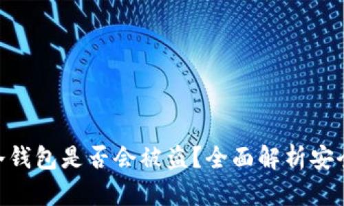 imToken冷钱包是否会被盗?全面解析安全性与风险