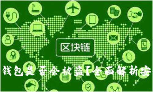 imToken冷钱包是否会被盗?全面解析安全性与风险