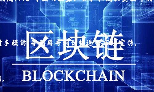 区块链专利的优势是什么

在当今的科技迅猛发展的时代，区块链技术作为一种创新的记录和验证数据的方法，逐渐引起了全球范围内的关注。它不仅仅是一种技术，也是一种新的商业模式，正在改变各行各业的游戏规则。而在这股浪潮中，区块链专利的作用和优势也开始显现出来。通过获得区块链相关的专利，企业和个人能够获得更多的市场竞争力和创新保护。接下来，我们将深入分析区块链专利的优势，从而帮助大家更好地理解这一领域的潜力。

gua jianci区块链专利、技术创新、市场竞争力、知识产权/guanjianci

1. 保护创新成果
首先，大多数人做一些创新实验或研究时，都会面临知识产权的问题。区块链专利的一个重要优势就是能够有效地保护研究者或企业的创新成果。当一项区块链技术得到了专利保护后，其他企业就不能随意复制或使用该技术，这样可以确保发明者获得应有的收益和认可。

例如，某家初创公司开发了一种基于区块链的金融交易系统，并为其申请了专利。在未获得该专利的情况下，其他企业可以轻易模仿其技术，导致他们的市场份额和盈利能力受到影响。而一旦获得专利保护，该公司就可以在市场中获得更多的优势，并可能通过许可或授权获得额外的收入。

2. 提升市场竞争力
在竞争激烈的市场环境中，怎样才能脱颖而出呢？获得区块链专利无疑是一个有效的方法。拥有专利的企业在招揽投资、合作伙伴以及客户时，都能展现出其在技术上的独特性，进而提升市场竞争力。

例如，某家区块链企业通过专利布局在特定领域中建立了明显的技术壁垒，这使得他们在开发新业务或扩大市场时优势明显。他们不仅可以控制技术的使用，还能通过独有的技术吸引更多的资金和资源。

3. 增强品牌价值
拥有区块链专利的一家公司往往能够提升其品牌价值。在消费者眼中，拥有专利的企业往往代表着高技术、高质量，因此在市场营销中可以更好地吸引目标用户。

例如，一些知名的区块链公司通过持续申请和持有多项专利来提升其品牌形象。消费者通常会对这些企业产生更强的信任感，在购买产品或接受服务时，更加愿意选择这些企业。

4. 促进跨界合作
区块链技术的应用并不限于特定行业，这也为专利的跨界合作提供了机遇。拥有区块链专利的企业可以与其他行业的公司进行合作，共同开发新的应用场景和商业模式。

例如，某家区块链公司拥有的专利可以与传统金融行业的技术结合，从而开发出新型的支付解决方案。这种跨界合作不仅可以拓展市场，还能实现资源共享，共同推动技术的进步和应用。

5. 吸引投资
很多投资者在评估一家企业时，会考虑其技术壁垒和市场潜力。拥有区块链专利的企业通常更能吸引投资者的关注。因为投资者希望能够投资那些有前景、有潜力的技术，而专利正是技术价值的重要体现。

例如，某区块链初创企业如果能够向投资者展示其已经申请的多项专利及其潜在市场价值，通常能够获得快速的融资支持。这不仅是对企业技术的认同，也是对其市场未来的看好。

6. 促进技术进步
拥有专利的企业往往会为了保持竞争优势而不断进行技术创新和改进。这不仅对企业自身的发展有益，也有助于行业的整体技术进步。区块链专利的存在促使更多企业投入资源进行研发，推动整个行业向前发展。

例如，当一家企业拥有一项区块链专利时，其他企业往往会被激励去进行竞争，争相开展相关的研究与开发。这种良性的技术竞赛，最终将促进整个区块链技术的和应用扩展。

7. 增强法律保护
区块链技术的应用伴随着许多法律和合规性的问题。拥有相关专利的企业在遇到法律纠纷时，能够用专利来保护自己的合法权益。专利授权对于打击侵权行为具有重要意义。

例如，如果一家企业发现竞争对手侵犯了其区块链专利，便可以通过法律途径维护自己的权益，要求其停止侵权、赔偿损失。这种法律保护显著降低了企业在技术竞争中的风险，使其可以更加安心地进行创新。

总结
综上所述，区块链专利在保护创新成果、提升市场竞争力、增强品牌价值、促进跨界合作、吸引投资、促进技术进步及增强法律保护等方面都有显著的优势。在这样一个变革的时代，高效利用区块链专利，无疑是企业和个人推动技术创新、获取市场优势的重要一环。

相关问题与解答
问题1: 区块链专利的申请流程是怎样的？
申请区块链专利的流程并不复杂，但却需要一定的法律和技术知识。首先，申请人需要撰写一份详细的专利申请，包括技术说明、权利要求、附图等信息。然后，将申请提交到国家或者地区的专利局，例如中国的国家知识产权局或美国专利商标局（USPTO）。在申请过程中，专利局会对申请进行审查，可能会要求申请人对技术方案进行进一步的说明。

一旦审查通过，申请人就能获得专利权。在整个过程中，建议申请人咨询专业的知识产权律师，以确保专利申请的成功率并保护好自己的创新成果。

问题2: 如何有效使用区块链专利？
获得区块链专利后，企业应该通过多种方式有效利用这些专利。首先，可以考虑将专利技术进行商业化，通过出售或授权给其他企业获得收益。其次，可以利用专利搭建技术护城河，防止竞争对手模仿，并利用专利优势进行市场宣传。

此外，企业还可以考虑与其他持有相关专利的公司进行合作，形成战略联盟，共同开发创新的产品或解决方案。通过合作，双方可以分享市场资源，共同将技术转化为市场价值。

通过对区块链专利的深入分析，可以发现它们在现代商业环境中扮演着越来越重要的角色。对于创业者和企业来说，合理运用和管理区块链专利，能够为自身带来长远的竞争优势和发展空间。