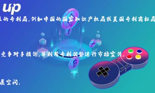 区块链专利的优势是什么

在当今的科技迅猛发展的时代，区块链技术作为一种创新的记录和验证数据的方法，逐渐引起了全球范围内的关注。它不仅仅是一种技术，也是一种新的商业模式，正在改变各行各业的游戏规则。而在这股浪潮中，区块链专利的作用和优势也开始显现出来。通过获得区块链相关的专利，企业和个人能够获得更多的市场竞争力和创新保护。接下来，我们将深入分析区块链专利的优势，从而帮助大家更好地理解这一领域的潜力。

gua jianci区块链专利、技术创新、市场竞争力、知识产权/guanjianci

1. 保护创新成果
首先，大多数人做一些创新实验或研究时，都会面临知识产权的问题。区块链专利的一个重要优势就是能够有效地保护研究者或企业的创新成果。当一项区块链技术得到了专利保护后，其他企业就不能随意复制或使用该技术，这样可以确保发明者获得应有的收益和认可。

例如，某家初创公司开发了一种基于区块链的金融交易系统，并为其申请了专利。在未获得该专利的情况下，其他企业可以轻易模仿其技术，导致他们的市场份额和盈利能力受到影响。而一旦获得专利保护，该公司就可以在市场中获得更多的优势，并可能通过许可或授权获得额外的收入。

2. 提升市场竞争力
在竞争激烈的市场环境中，怎样才能脱颖而出呢？获得区块链专利无疑是一个有效的方法。拥有专利的企业在招揽投资、合作伙伴以及客户时，都能展现出其在技术上的独特性，进而提升市场竞争力。

例如，某家区块链企业通过专利布局在特定领域中建立了明显的技术壁垒，这使得他们在开发新业务或扩大市场时优势明显。他们不仅可以控制技术的使用，还能通过独有的技术吸引更多的资金和资源。

3. 增强品牌价值
拥有区块链专利的一家公司往往能够提升其品牌价值。在消费者眼中，拥有专利的企业往往代表着高技术、高质量，因此在市场营销中可以更好地吸引目标用户。

例如，一些知名的区块链公司通过持续申请和持有多项专利来提升其品牌形象。消费者通常会对这些企业产生更强的信任感，在购买产品或接受服务时，更加愿意选择这些企业。

4. 促进跨界合作
区块链技术的应用并不限于特定行业，这也为专利的跨界合作提供了机遇。拥有区块链专利的企业可以与其他行业的公司进行合作，共同开发新的应用场景和商业模式。

例如，某家区块链公司拥有的专利可以与传统金融行业的技术结合，从而开发出新型的支付解决方案。这种跨界合作不仅可以拓展市场，还能实现资源共享，共同推动技术的进步和应用。

5. 吸引投资
很多投资者在评估一家企业时，会考虑其技术壁垒和市场潜力。拥有区块链专利的企业通常更能吸引投资者的关注。因为投资者希望能够投资那些有前景、有潜力的技术，而专利正是技术价值的重要体现。

例如，某区块链初创企业如果能够向投资者展示其已经申请的多项专利及其潜在市场价值，通常能够获得快速的融资支持。这不仅是对企业技术的认同，也是对其市场未来的看好。

6. 促进技术进步
拥有专利的企业往往会为了保持竞争优势而不断进行技术创新和改进。这不仅对企业自身的发展有益，也有助于行业的整体技术进步。区块链专利的存在促使更多企业投入资源进行研发，推动整个行业向前发展。

例如，当一家企业拥有一项区块链专利时，其他企业往往会被激励去进行竞争，争相开展相关的研究与开发。这种良性的技术竞赛，最终将促进整个区块链技术的和应用扩展。

7. 增强法律保护
区块链技术的应用伴随着许多法律和合规性的问题。拥有相关专利的企业在遇到法律纠纷时，能够用专利来保护自己的合法权益。专利授权对于打击侵权行为具有重要意义。

例如，如果一家企业发现竞争对手侵犯了其区块链专利，便可以通过法律途径维护自己的权益，要求其停止侵权、赔偿损失。这种法律保护显著降低了企业在技术竞争中的风险，使其可以更加安心地进行创新。

总结
综上所述，区块链专利在保护创新成果、提升市场竞争力、增强品牌价值、促进跨界合作、吸引投资、促进技术进步及增强法律保护等方面都有显著的优势。在这样一个变革的时代，高效利用区块链专利，无疑是企业和个人推动技术创新、获取市场优势的重要一环。

相关问题与解答
问题1: 区块链专利的申请流程是怎样的？
申请区块链专利的流程并不复杂，但却需要一定的法律和技术知识。首先，申请人需要撰写一份详细的专利申请，包括技术说明、权利要求、附图等信息。然后，将申请提交到国家或者地区的专利局，例如中国的国家知识产权局或美国专利商标局（USPTO）。在申请过程中，专利局会对申请进行审查，可能会要求申请人对技术方案进行进一步的说明。

一旦审查通过，申请人就能获得专利权。在整个过程中，建议申请人咨询专业的知识产权律师，以确保专利申请的成功率并保护好自己的创新成果。

问题2: 如何有效使用区块链专利？
获得区块链专利后，企业应该通过多种方式有效利用这些专利。首先，可以考虑将专利技术进行商业化，通过出售或授权给其他企业获得收益。其次，可以利用专利搭建技术护城河，防止竞争对手模仿，并利用专利优势进行市场宣传。

此外，企业还可以考虑与其他持有相关专利的公司进行合作，形成战略联盟，共同开发创新的产品或解决方案。通过合作，双方可以分享市场资源，共同将技术转化为市场价值。

通过对区块链专利的深入分析，可以发现它们在现代商业环境中扮演着越来越重要的角色。对于创业者和企业来说，合理运用和管理区块链专利，能够为自身带来长远的竞争优势和发展空间。