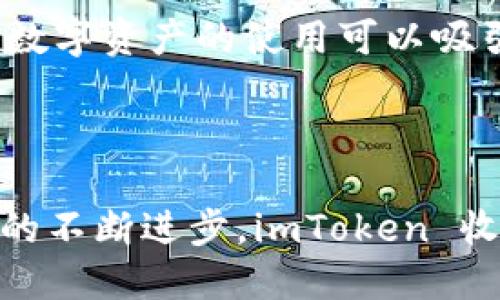 什么是 imToken 收款码？

在数字货币的世界中，尤其是在以太坊和其他一些区块链网络中，imToken 收款码作为一种便利的工具，受到了越来越多用户的青睐。那么，什么是 imToken 收款码呢？简单来说，它是一种可视化的二维码，用户可以通过这个二维码轻松地接收数字资产，例如以太坊和各种ERC-20代币。使用收款码，你可以避免复杂的地址输入，减少转账过程中的错误，同时也提升了整个交易的效率。

imToken 收款码的工作原理

imToken 收款码的核心工作原理很简单。每个用户在 imToken 钱包中都有一个唯一的地址，这个地址是由一串数字和字母组成的。每当你生成一个收款码时，imToken 会将这个地址以二维码的形式呈现出来。其他用户只需扫描你的二维码，就能快速获取你的钱包地址，从而完成转账。

这种方式不仅提高了用户体验，还加强了安全性。一方面，用户无需手动输入长串的地址，避免了因输入错误导致的财产损失；另一方面，二维码更难被恶意攻击者使用，通过这种方式来伪造地址或干扰交易。

imToken 收款码的优势

使用 imToken 收款码的优势显而易见。首先，扫码支付速度非常快，用户只需要用手机扫描一下二维码，就能迅速完成交易。其次，二维码的使用让交易变得更直观、简洁，不像传统的地址输入那么繁琐。此外，imToken 收款码还支撑多种数字资产的接收，这使得它在多样化的场景下都能发挥作用，无论是朋友之间的小额支付，还是商户对客户的收款，都显得游刃有余。

如何生成和使用 imToken 收款码

生成 imToken 收款码的过程非常简单。首先，打开你的 imToken 钱包，进入到“收款”菜单，那里就会展示你的钱包地址以及生成二维码的选项。点击生成二维码后，系统会自动为你创建出一个唯一的收款码。记得在分享收款码之前确认该二维码所关联的地址是正确的，这样可以避免后续不必要的麻烦。

一旦生成了二维码，你可以将它发送给其他用户，或者将其打印出来，放在商铺收银台上，供顾客扫描。此外，imToken 还支持通过其他社交媒体应用分享收款码，使得交易的灵活性更高。

安全性与风险防范

尽管 imToken 收款码带来了很多便利，但是用户在使用时也需要提高警惕，注意安全问题。生成和分享收款码时，要确保二维码的基础信息是与自己的钱包地址关联的，避免被恶意篡改或伪造。如果某个二维码看起来可疑，千万不要扫描，以免造成不必要的损失。

此外，在某些情况下，可能会出现诈骗行为。比如，有人在聊天中声称需要通过你的收款码充值但让你先支付一笔费用，用户在面对这些情况时一定要保持警惕，避免掉入陷阱。因此，在日常使用 imToken 收款码时，务必要关注和防范可能的风险。

imToken 收款码与传统支付方式的比较

在数字货币逐渐渗透现实生活的今天，将 imToken 收款码与传统支付方式进行比较，显得非常有趣。比如说，传统的银行转账可能需要较长的处理时间，而通过 imToken 进行的数字资产转账通常实现实时到账，这一点无疑是数字货币的一大优势。

此外，传统支付方式往往涉及到银行的中介费用，而数字货币的交易费用相对较低。许多用户愿意选择数字资产进行交易，以此节省不必要的开支。而且，数字货币具有跨国界的优势，用户无需担心任何的兑换费用或汇率波动，真正解决了国际支付的问题。

imToken 收款码的未来展望

随着区块链技术的不断发展和用户对数字资产接受度的逐渐提升，imToken 收款码的应用前景无疑是广阔的。除了个人用户，许多商户也开始意识到整合数字资产支付的优势，从而希望通过这种新颖的方法吸引更多的客户。相信不久的将来，我们会看到更多的地方实现数字货币支付，imToken 收款码作为重要工具，将会在其中扮演重要角色。

当然，要想真正实现数字资产的广泛应用，还需要政府、金融机构和企业之间的共同努力。监管政策的完善、用户教育的开展以及技术的不断创新，都会在一定程度上推动这一趋势的发展。因此，imToken 收款码作为数字资产交易的驱动力之一，有望随着行业的成熟而不断演进，载负更多的功能和应用场景。

相关问题一：如何避免 imToken 收款码遭到恶意篡改？

为了保护自己的钱包安全，首先要保证只在可信的设备上生成和分享 imToken 收款码。建议避免在公共Wi-Fi环境下进行交易，因为这些地方更容易被黑客攻击。其次，要定期检查自己的钱包地址和收入情况，确保没有异常交易发生。如果发现问题，立刻采取措施，例如更改钱包信息或提现资产。

相关问题二：imToken 收款码对商家有哪些帮助？

对于商家而言，imToken 收款码为他们提供了一种便捷快速的支付方式，进一步提升了客户体验。商家可以通过二维码收款，提高结账效率，减少排队时间，极大地方便了顾客。同时，数字资产的使用可以吸引一些年轻人和科技爱好者，增强店铺的竞争力。此外，借助 imToken 等平台，商户还能够获取有关客户消费的实时数据，并作出相应的调整，从而提高运营效率。

总结

综上所述，imToken 收款码不仅是数字资产交易中的重要工具，还是推动我们生活方式改变的重要因素。无论是个人用户还是商家，它都展现了数字货币发展的无限可能。随着技术的不断进步，imToken 收款码的使用将越来越普遍，相信它将为我们的未来支付体验带来更多的便利和安全感。
