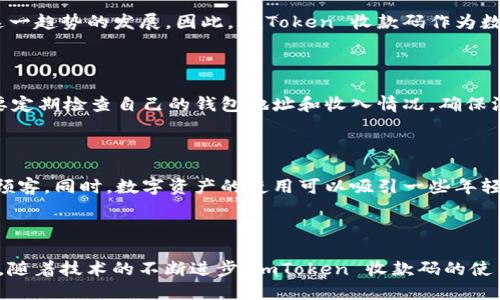 什么是 imToken 收款码？

在数字货币的世界中，尤其是在以太坊和其他一些区块链网络中，imToken 收款码作为一种便利的工具，受到了越来越多用户的青睐。那么，什么是 imToken 收款码呢？简单来说，它是一种可视化的二维码，用户可以通过这个二维码轻松地接收数字资产，例如以太坊和各种ERC-20代币。使用收款码，你可以避免复杂的地址输入，减少转账过程中的错误，同时也提升了整个交易的效率。

imToken 收款码的工作原理

imToken 收款码的核心工作原理很简单。每个用户在 imToken 钱包中都有一个唯一的地址，这个地址是由一串数字和字母组成的。每当你生成一个收款码时，imToken 会将这个地址以二维码的形式呈现出来。其他用户只需扫描你的二维码，就能快速获取你的钱包地址，从而完成转账。

这种方式不仅提高了用户体验，还加强了安全性。一方面，用户无需手动输入长串的地址，避免了因输入错误导致的财产损失；另一方面，二维码更难被恶意攻击者使用，通过这种方式来伪造地址或干扰交易。

imToken 收款码的优势

使用 imToken 收款码的优势显而易见。首先，扫码支付速度非常快，用户只需要用手机扫描一下二维码，就能迅速完成交易。其次，二维码的使用让交易变得更直观、简洁，不像传统的地址输入那么繁琐。此外，imToken 收款码还支撑多种数字资产的接收，这使得它在多样化的场景下都能发挥作用，无论是朋友之间的小额支付，还是商户对客户的收款，都显得游刃有余。

如何生成和使用 imToken 收款码

生成 imToken 收款码的过程非常简单。首先，打开你的 imToken 钱包，进入到“收款”菜单，那里就会展示你的钱包地址以及生成二维码的选项。点击生成二维码后，系统会自动为你创建出一个唯一的收款码。记得在分享收款码之前确认该二维码所关联的地址是正确的，这样可以避免后续不必要的麻烦。

一旦生成了二维码，你可以将它发送给其他用户，或者将其打印出来，放在商铺收银台上，供顾客扫描。此外，imToken 还支持通过其他社交媒体应用分享收款码，使得交易的灵活性更高。

安全性与风险防范

尽管 imToken 收款码带来了很多便利，但是用户在使用时也需要提高警惕，注意安全问题。生成和分享收款码时，要确保二维码的基础信息是与自己的钱包地址关联的，避免被恶意篡改或伪造。如果某个二维码看起来可疑，千万不要扫描，以免造成不必要的损失。

此外，在某些情况下，可能会出现诈骗行为。比如，有人在聊天中声称需要通过你的收款码充值但让你先支付一笔费用，用户在面对这些情况时一定要保持警惕，避免掉入陷阱。因此，在日常使用 imToken 收款码时，务必要关注和防范可能的风险。

imToken 收款码与传统支付方式的比较

在数字货币逐渐渗透现实生活的今天，将 imToken 收款码与传统支付方式进行比较，显得非常有趣。比如说，传统的银行转账可能需要较长的处理时间，而通过 imToken 进行的数字资产转账通常实现实时到账，这一点无疑是数字货币的一大优势。

此外，传统支付方式往往涉及到银行的中介费用，而数字货币的交易费用相对较低。许多用户愿意选择数字资产进行交易，以此节省不必要的开支。而且，数字货币具有跨国界的优势，用户无需担心任何的兑换费用或汇率波动，真正解决了国际支付的问题。

imToken 收款码的未来展望

随着区块链技术的不断发展和用户对数字资产接受度的逐渐提升，imToken 收款码的应用前景无疑是广阔的。除了个人用户，许多商户也开始意识到整合数字资产支付的优势，从而希望通过这种新颖的方法吸引更多的客户。相信不久的将来，我们会看到更多的地方实现数字货币支付，imToken 收款码作为重要工具，将会在其中扮演重要角色。

当然，要想真正实现数字资产的广泛应用，还需要政府、金融机构和企业之间的共同努力。监管政策的完善、用户教育的开展以及技术的不断创新，都会在一定程度上推动这一趋势的发展。因此，imToken 收款码作为数字资产交易的驱动力之一，有望随着行业的成熟而不断演进，载负更多的功能和应用场景。

相关问题一：如何避免 imToken 收款码遭到恶意篡改？

为了保护自己的钱包安全，首先要保证只在可信的设备上生成和分享 imToken 收款码。建议避免在公共Wi-Fi环境下进行交易，因为这些地方更容易被黑客攻击。其次，要定期检查自己的钱包地址和收入情况，确保没有异常交易发生。如果发现问题，立刻采取措施，例如更改钱包信息或提现资产。

相关问题二：imToken 收款码对商家有哪些帮助？

对于商家而言，imToken 收款码为他们提供了一种便捷快速的支付方式，进一步提升了客户体验。商家可以通过二维码收款，提高结账效率，减少排队时间，极大地方便了顾客。同时，数字资产的使用可以吸引一些年轻人和科技爱好者，增强店铺的竞争力。此外，借助 imToken 等平台，商户还能够获取有关客户消费的实时数据，并作出相应的调整，从而提高运营效率。

总结

综上所述，imToken 收款码不仅是数字资产交易中的重要工具，还是推动我们生活方式改变的重要因素。无论是个人用户还是商家，它都展现了数字货币发展的无限可能。随着技术的不断进步，imToken 收款码的使用将越来越普遍，相信它将为我们的未来支付体验带来更多的便利和安全感。