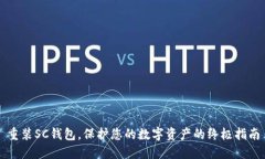 重装SC钱包，保护您的数字资产的终极指南