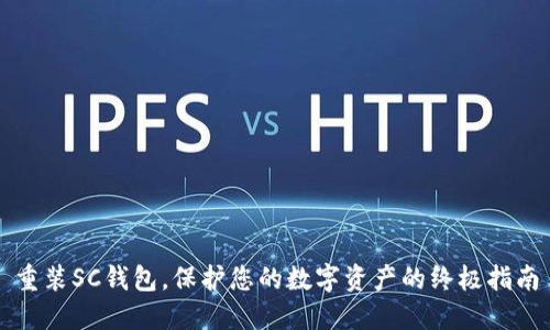 重装SC钱包,保护您的数字资产的终极指南