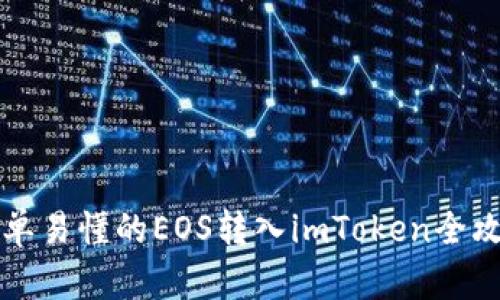 简单易懂的EOS转入imToken全攻略