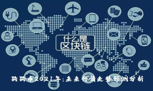狗狗币2021年:未来行情走势预测分析