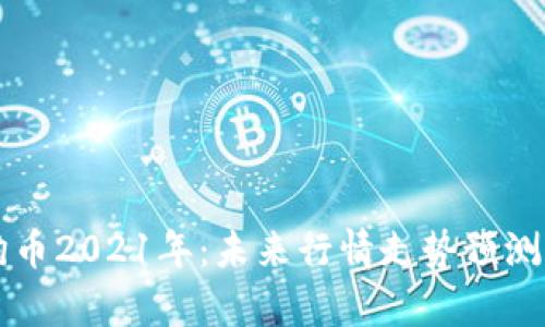 狗狗币2021年:未来行情走势预测分析