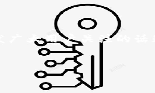 关于“imToken会清退中国用户吗”这个问题,确实是一个引发广大用户关注的话题。下面我将详细分析这个问题,并提供一些相关的背景信息。
思考一个且的,选择精准的形容词修饰关键词
imToken能否继续服务中国用户?最新政策解读与未来展望
