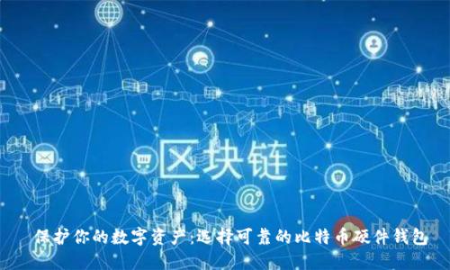 保护你的数字资产:选择可靠的比特币硬件钱包