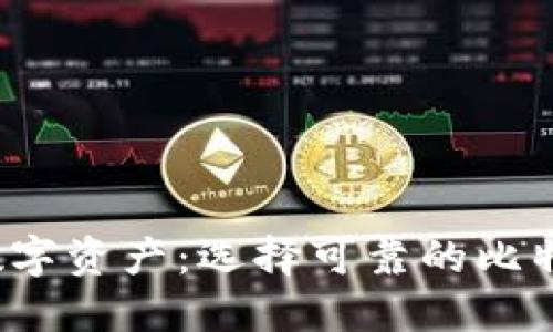 保护你的数字资产:选择可靠的比特币硬件钱包