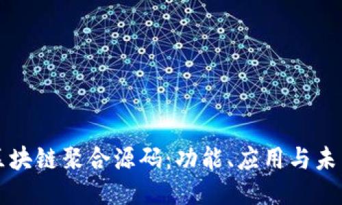 揭秘区块链聚合源码:功能、应用与未来潜力