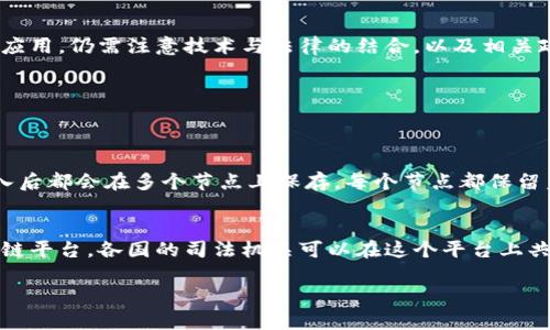 区块链技术正在迅速深入各个行业，包括法律和司法领域。要深入理解“区块链司法背景”的意义，我们需要先从区块链技术本身说起，然后探讨它在司法领域的具体应用及其带来的变革。

什么是区块链技术？
区块链是一种去中心化的分布式账本技术，它通过多个节点共同维护一个不可篡改的数据库。每个交易都被记录在一个“区块”中，而多个区块通过“链”连接在一起。这种结构的安全性极高，任何人都无法随意修改已记录的数据，从而保证信息的透明性和可追溯性。

区块链在司法领域的应用
区块链司法背景主要体现在法律文书的存证、司法数据的共享、案件管理的透明化等方面。通过区块链技术，法院可以更加高效地管理案件信息、保留证据材料、简化审判流程。

法律文书存证
在传统的司法体系中，证据的保全往往需要依赖于中央机构。然而，区块链的到来改变了这一切。通过在区块链上存储法律文书，可以确保证据的完整性和真实性，使得在法院审理时，相关材料不会被篡改或丢失。这一点在处理合同、遗嘱等重要文件时尤为关键。

案件管理的透明化
司法案件的处理流程往往繁琐且不透明。区块链可以记录下每一个流程，以时间戳的形式标记每一个环节，让公众能清楚地看到案件的进展。这种透明性不仅增强了公众对司法系统的信任，还减少了因信息不对称而产生的纠纷。

司法数据的安全共享
区块链的分布式特性使得各个司法部门之间能够安全有效地共享数据。这对于跨域法院协作、犯罪追查、司法统计等都具有重要意义。例如，在打击跨国犯罪时，各国可以通过区块链快速获取涉案人员信息，从而提高案件侦破的效率。

区块链与人工智能的结合
随着人工智能技术的发展，区块链与AI的结合也逐渐成为一种趋势。AI可以通过分析区块链上记录的数据，进行更精准的案件预测、风险评估等。这种技术的结合，有望使得未来的司法工作更加智能和高效。

区块链技术的优势与挑战
尽管区块链在改善司法领域的问题上展现出巨大的潜力，但实际应用中仍面临许多挑战。例如，技术的普及程度、法律法规的适应性、数据隐私保护等问题都需要进一步探讨。这些挑战的存在使得区块链司法背景的研究和实践仍处于探索阶段。

结论
总的来说，区块链司法背景的形成是区块链技术与法律体系融合的结果。它在提升司法效率、保障证据安全、增强法律透明度等方面有着积极的推动作用。但要实现真正的落地应用，仍需注意技术与法律的结合，以及相关政策的完善。

相关问题探讨
下面，我们将探讨两个与“区块链司法背景”相关的问题，以便更深入理解这一重要主题。

问题一：区块链技术如何保障法律文书的安全性？
在现有的司法体系中，法律文书往往存储在各类电子系统中。但这些系统可能遭到黑客攻击、人为篡改或因其他原因丢失。而区块链的分布式特性使得每一份法律文书在被录入后都会在多个节点上保存，每个节点都保留着完整的记录。一旦有新的更新或修改，所有节点都会即时更新，从而确保文书的最新状态。这种机制不仅保证了文书的真实有效性，也在一定程度上降低了它们被篡改的风险。

问题二：区块链技术在跨国司法合作中的潜力有哪些？
由于不同国家的法律体系各不相同，跨国司法合作往往面临着巨大的挑战，如信息共享不畅、法律适用不清等。而区块链可以有效解决这些问题。通过建立一个全球统一的区块链平台，各国的司法机关可以在这个平台上共享案件信息、证据材料和法律文书等。区块链的透明性和安全性将大大简化这些信息的共享流程，提升跨国合作的效率。

总体而言，区块链司法背景不仅是技术的胜利，更是法律与科技交融的必然结果。未来，在适应社会发展的各种需求下，区块链将在法律领域发挥更加重要的作用。