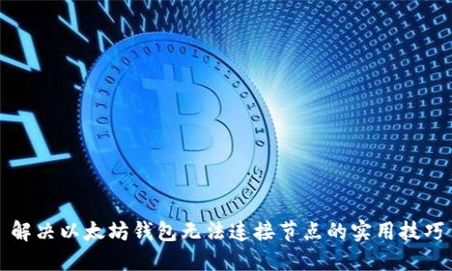解决以太坊钱包无法连接节点的实用技巧