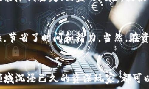  
  如何高效进行imToken钱包资金归集，让您的数字资产更安全更便捷 / 

关键词
 guanjianci imToken钱包, 资金归集, 数字资产, 钱包安全 /guanjianci 

什么是imToken钱包？
imToken是一个广受欢迎的数字钱包，它为用户提供了一个安全、便捷的方式来管理和交易各种加密货币。与其他钱包不同，imToken除了支持主流的数字资产外，还专注于用户体验，使得无论是新手还是资深玩家，都能轻松上手。在这个钱包中，用户可以轻松进行数字资产的存储、转账和交易，是您数字资产管理的好帮手。

资金归集的重要性
在管理数字资产时，许多人可能会面临多个钱包、多个交易所的资金分散管理，这不仅增加了复杂性，还有一定的安全风险。这时候，资金归集就显得格外重要。将您的资产集中在一个安全、易管理的地方，可以帮助你更好地监控资金使用情况，减少因管理重叠而产生的错误，同时降低了多钱包管理带来的风险。

如何进行imToken钱包的资金归集
进行资金归集虽然感觉上比较繁琐，但实际上，只需要几个简单的步骤，就能帮助你实现高效的资产管理。

h4第一步：准备/h4
在开始归集前，首先确保你有一个稳定的网络连接，以及安装了最新版本的imToken钱包。如果你还没有注册钱包，按照系统提示完成注册，并设置安全密码，确保你的钱包安全性。

h4第二步：查看资金分布/h4
在进行归集时，首先要了解自己各个钱包和交易所的资产分布。你可以通过各个平台的手机应用或官方网站查询当前的余额。理清楚每个钱包中有哪些资产，了解每个资产的价值，可以帮助你决定哪些资金需要归集，哪些可以保留。

h4第三步：选择归集方式/h4
当你了解了资产的分布情况后，接下来选择归集的方式。此时，你需要决定是将资金从其他数字钱包转移到imToken，还是从交易所转入。你需要注意的是，每个平台对于提币的手续费和处理时间可能有所不同，因此最好选择手续费较低、速度较快的平台进行资金转出。

h4第四步：执行转账/h4
在imToken中，选择“转账”功能，输入你要转入资金的金额，以及来自哪个钱包或交易所的接收地址。务必确认接收地址的准确性，确保不会因为地址错误而导致资金的损失。输入完成后，结合你的安全密码进行最终确认，等待网络确认即可。

h4第五步：确认到账/h4
资产转出后，可以在imToken中的“资产”栏查看到账情况。一般来说，转账手续会在几分钟到几个小时内完成。确保你的每一笔转账都能顺利到账，简单的查询就能让你安心不少。

资金归集后的管理技巧
完成资金归集后，如何管理你的数字资产同样重要。以下是一些小技巧，帮助你更好地管理这些集中在imToken中的资产。

h4设置分级安全措施/h4
数字资产的安全性是首要考虑的。建议你为自己的imToken账户设置多种安全防护措施。例如，开启两步验证，定期更改密码，避免使用过于简单的密码等。这样可以在一定程度上提升你的资产安全性。

h4定期监控资产价值/h4
随着市场的波动，你的资产价值也可能会有所变化。定期检查和监控你的投资组合情况，评估当前的资产配置是否合理，灵活调整投资策略，能够帮助你在市场波动中把握最佳时机，最大化收益。

h4了解市场动态/h4
保持对加密货币市场的关注是非常重要的。通过阅读相关的市场分析、新闻资讯或参与一些社区讨论，了解行业动态和市场走势，以便及时做出决策。掌握市场趋势，有助于你对资产做出管理和调整。

常见问题解答

h4问题一：资金归集后，资产有哪些优势？/h4
资金归集的一个主要优势就是方便管理。通过将所有资产集中在一个钱包中，你可以随时查看总资产，减少了多次登录不同账户的麻烦。而且，将资产集中管理也能降低丢失、被盗的风险，提供了一种相对安全的资产存储方案。此外，资金归集还可以帮助你更清晰地识别出资金使用情况，制定更合理的投资计划。

h4问题二：资金归集是否会影响资金流动性？/h4
资金归集并不会影响流动性，相反，适当的集中管理能够提高资金的流动性。当需要进行交易或投资时，你可以在一个平台上迅速操作，无需在多个钱包之间切换，节省了时间和精力。当然，在资金集中后，为了应对市场波动，你也可以灵活调整资产的配置，以保持一定的流动性。

结语
通过以上关于imToken钱包的资金归集的介绍，相信大家对如何高效管理数字资产有了一定的了解。无论你是刚接触加密货币的普通投资者，还是已经在这个领域沉浸已久的资深玩家，都可以通过资金归集的方式，更好地掌控自己的资产。在数字经济的大潮中，资产的安全与管理显得尤为重要。希望大家能够在数字资产的世界里玩得开心，投资顺利！
