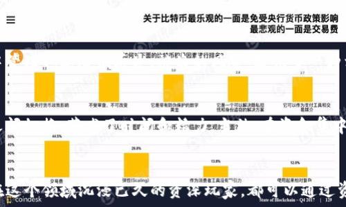  
  如何高效进行imToken钱包资金归集，让您的数字资产更安全更便捷 / 

关键词
 guanjianci imToken钱包, 资金归集, 数字资产, 钱包安全 /guanjianci 

什么是imToken钱包？
imToken是一个广受欢迎的数字钱包，它为用户提供了一个安全、便捷的方式来管理和交易各种加密货币。与其他钱包不同，imToken除了支持主流的数字资产外，还专注于用户体验，使得无论是新手还是资深玩家，都能轻松上手。在这个钱包中，用户可以轻松进行数字资产的存储、转账和交易，是您数字资产管理的好帮手。

资金归集的重要性
在管理数字资产时，许多人可能会面临多个钱包、多个交易所的资金分散管理，这不仅增加了复杂性，还有一定的安全风险。这时候，资金归集就显得格外重要。将您的资产集中在一个安全、易管理的地方，可以帮助你更好地监控资金使用情况，减少因管理重叠而产生的错误，同时降低了多钱包管理带来的风险。

如何进行imToken钱包的资金归集
进行资金归集虽然感觉上比较繁琐，但实际上，只需要几个简单的步骤，就能帮助你实现高效的资产管理。

h4第一步：准备/h4
在开始归集前，首先确保你有一个稳定的网络连接，以及安装了最新版本的imToken钱包。如果你还没有注册钱包，按照系统提示完成注册，并设置安全密码，确保你的钱包安全性。

h4第二步：查看资金分布/h4
在进行归集时，首先要了解自己各个钱包和交易所的资产分布。你可以通过各个平台的手机应用或官方网站查询当前的余额。理清楚每个钱包中有哪些资产，了解每个资产的价值，可以帮助你决定哪些资金需要归集，哪些可以保留。

h4第三步：选择归集方式/h4
当你了解了资产的分布情况后，接下来选择归集的方式。此时，你需要决定是将资金从其他数字钱包转移到imToken，还是从交易所转入。你需要注意的是，每个平台对于提币的手续费和处理时间可能有所不同，因此最好选择手续费较低、速度较快的平台进行资金转出。

h4第四步：执行转账/h4
在imToken中，选择“转账”功能，输入你要转入资金的金额，以及来自哪个钱包或交易所的接收地址。务必确认接收地址的准确性，确保不会因为地址错误而导致资金的损失。输入完成后，结合你的安全密码进行最终确认，等待网络确认即可。

h4第五步：确认到账/h4
资产转出后，可以在imToken中的“资产”栏查看到账情况。一般来说，转账手续会在几分钟到几个小时内完成。确保你的每一笔转账都能顺利到账，简单的查询就能让你安心不少。

资金归集后的管理技巧
完成资金归集后，如何管理你的数字资产同样重要。以下是一些小技巧，帮助你更好地管理这些集中在imToken中的资产。

h4设置分级安全措施/h4
数字资产的安全性是首要考虑的。建议你为自己的imToken账户设置多种安全防护措施。例如，开启两步验证，定期更改密码，避免使用过于简单的密码等。这样可以在一定程度上提升你的资产安全性。

h4定期监控资产价值/h4
随着市场的波动，你的资产价值也可能会有所变化。定期检查和监控你的投资组合情况，评估当前的资产配置是否合理，灵活调整投资策略，能够帮助你在市场波动中把握最佳时机，最大化收益。

h4了解市场动态/h4
保持对加密货币市场的关注是非常重要的。通过阅读相关的市场分析、新闻资讯或参与一些社区讨论，了解行业动态和市场走势，以便及时做出决策。掌握市场趋势，有助于你对资产做出管理和调整。

常见问题解答

h4问题一：资金归集后，资产有哪些优势？/h4
资金归集的一个主要优势就是方便管理。通过将所有资产集中在一个钱包中，你可以随时查看总资产，减少了多次登录不同账户的麻烦。而且，将资产集中管理也能降低丢失、被盗的风险，提供了一种相对安全的资产存储方案。此外，资金归集还可以帮助你更清晰地识别出资金使用情况，制定更合理的投资计划。

h4问题二：资金归集是否会影响资金流动性？/h4
资金归集并不会影响流动性，相反，适当的集中管理能够提高资金的流动性。当需要进行交易或投资时，你可以在一个平台上迅速操作，无需在多个钱包之间切换，节省了时间和精力。当然，在资金集中后，为了应对市场波动，你也可以灵活调整资产的配置，以保持一定的流动性。

结语
通过以上关于imToken钱包的资金归集的介绍，相信大家对如何高效管理数字资产有了一定的了解。无论你是刚接触加密货币的普通投资者，还是已经在这个领域沉浸已久的资深玩家，都可以通过资金归集的方式，更好地掌控自己的资产。在数字经济的大潮中，资产的安全与管理显得尤为重要。希望大家能够在数字资产的世界里玩得开心，投资顺利！