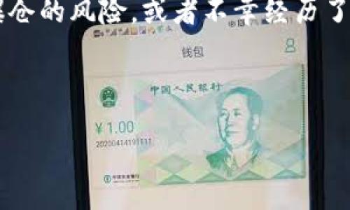 思考一个且的
在当今这个瞬息万变的数字时代,虚拟货币的波动性让投资者感到兴奋,也同时带来了巨大的风险。当一个投资者在虚拟货币交易中面临爆仓的风险,或者不幸经历了爆仓,很多人都会问:“虚拟币爆仓的钱究竟去哪里了?”这个问题从表面上看可能很简单,但实际上背后隐藏着复杂的金融机制和市场行为。
因而,我为这个问题提出了一个的
虚拟货币爆仓的钱去哪了?揭开市场背后的神秘面纱