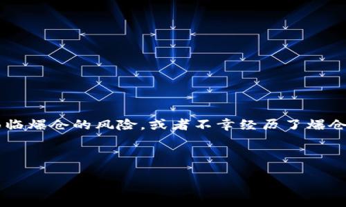 思考一个且的
在当今这个瞬息万变的数字时代,虚拟货币的波动性让投资者感到兴奋,也同时带来了巨大的风险。当一个投资者在虚拟货币交易中面临爆仓的风险,或者不幸经历了爆仓,很多人都会问:“虚拟币爆仓的钱究竟去哪里了?”这个问题从表面上看可能很简单,但实际上背后隐藏着复杂的金融机制和市场行为。
因而,我为这个问题提出了一个的
虚拟货币爆仓的钱去哪了?揭开市场背后的神秘面纱