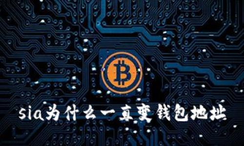 sia为什么一直变钱包地址