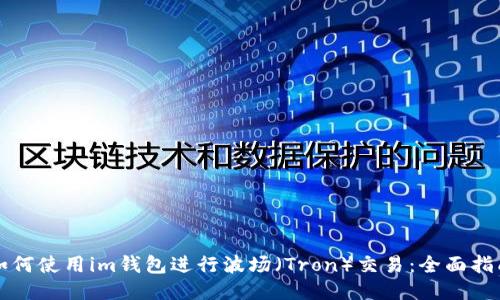 如何使用im钱包进行波场(Tron)交易:全面指南