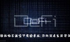 轻松畅享波宝下载安卓版：你的优质生活伴侣