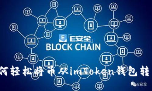如何轻松将币从imToken钱包转出？