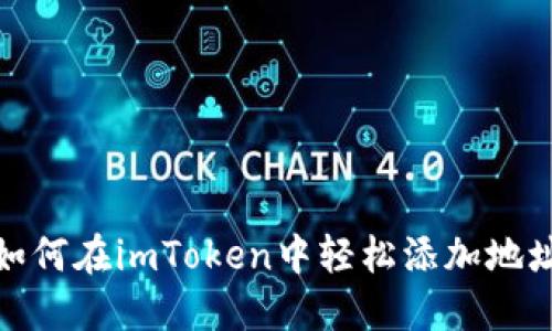 如何在imToken中轻松添加地址