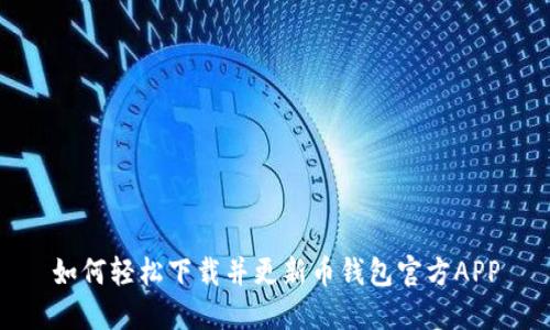 如何轻松下载并更新币钱包官方APP