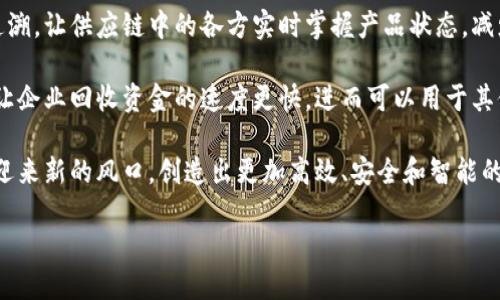 物流蚂蚁区块链的起源
在谈论“物流蚂蚁区块链”之前，我们需要了解两个关键词——“物流”和“区块链”。物流是指商品在生产到消费过程中，所经历的一系列运输、存储、配送等环节。而区块链技术则是一种以去中心化、透明性和不可篡改为特征的分布式账本技术。

“蚂蚁”是蚂蚁集团的代称，它是阿里巴巴旗下的一家公司，致力于金融科技和区块链技术的研究和应用。当我们把这三个词汇结合在一起，“物流蚂蚁区块链”就指的是蚂蚁集团在物流行业中运用区块链技术，以提高物流效率、降低成本、增加透明度的一系列创新实践。

蚂蚁区块链在物流领域的应用
那么，蚂蚁区块链在物流领域究竟有什么具体的应用呢？首先，通过区块链技术，物流信息可以在整个供应链中实时共享。当货物在运输过程中，相关的状态信息（如发货时间、运输路线、当前状态等）都可以在区块链上进行记录，确保每一个相关方都能够获得准确的信息。这种透明性大大提高了物流的管理效率。

其次，区块链为物流中的每一个环节提供了有效的追溯机制。以食品运输为例，消费者可以通过区块链技术轻松查询到食品的来源、生产日期、运输过程等信息。这不仅增强了消费者的信任感，同时也降低了因信息不透明而可能导致的食品安全问题。

蚂蚁区块链的优势和潜力
蚂蚁区块链在物流行业的应用展现出了很多独特的优势。首先，去中心化的特性使得信息在各个参与方之间共享时不容易被篡改。这种安全性对于物流行业中信息准确性的重要性不言而喻。其次，因为所有数据都被记录在一个分布式的账本上，倘若发生争议，所有人都可以查阅到真实的数据，从而减少了潜在的纠纷。

此外，借助智能合约功能，蚂蚁区块链能够自动化许多流程。例如，当货物到达预定地点时，系统可以自动触发支付，或者在条件满足时自动发送货物信息给下一个环节。这种自动化不仅提高了效率，也降低了人工操作可能出现的错误率。

未来展望：蚂蚁区块链推动物流行业的变革
随着技术的不断进步，蚂蚁区块链有可能推动物流行业的全面变革。未来，随着5G和物联网的发展，集成了区块链的物流系统能够更加精准和高效地运作。例如，在通过物联网设备实时监测货物状态的同时，区块链将提供更安全的数据存储和传输方式。这将使物流过程更加智慧化，让物流管理者能够做出更快速的决策。

此外，区块链技术还能够帮助小微企业进入物流市场。因为信息共享和透明度的提高，更多的小企业将能够获得与大企业公平竞争的机会。这将极大地推动整个物流市场的健康发展，有助于实现各方共赢。

相关问题1：蚂蚁区块链如何保证信息的安全性？
蚂蚁区块链通过多种技术手段来确保信息的安全。首先，区块链本身的结构特点使得每一笔交易都是通过加密算法进行校验的，这样即使黑客攻击，修改数据的难度也会大大增加。其次，为了进一步增强安全性，蚂蚁区块链还采用了多重签名和身份验证技术，确保只有授权的人员才能访问某些敏感信息。

另外，在区块链上记录的信息一旦确定，就无法被更改。这种不可篡改性不仅保护了数据的真实有效性，也维护了所有参与方的利益。因此，蚂蚁区块链在保障信息安全、提升信任度方面起到了至关重要的作用。

相关问题2：蚂蚁区块链对供应链管理有哪些影响？
蚂蚁区块链技术的引入对供应链管理产生了深远的影响。首先，它显著提升了供应链的透明度和效率。每个环节的信息都可实时共享和追溯，让供应链中的各方实时掌握产品状态，减少信息不对称带来的盲目决策。

其次，蚂蚁区块链还降低了供应链的整体成本。通过减少中介环节和人为错误造成的损失，区块链技术可以直接提高资金流转的效率。这让企业回收资金的速度更快，进而可以用于其他方面的投入，提升了企业的整体竞争力。

总的来看，物流蚂蚁区块链不仅是一项技术创新，更是一种理念的变革。随着越来越多的企业认识到区块链的价值，未来的物流行业或将迎来新的风口，创造出更加高效、安全和智能的供应链管理模式。无论是对企业，还是对消费者来说，这都是一场充满期待的革命。

探索物流蚂蚁区块链：提升效率与透明度的未来之路