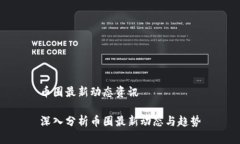 币圈最新动态资讯深入分析币圈最新动态与趋势