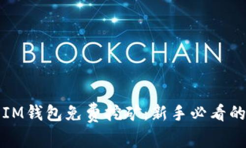 如何利用IM钱包免费挖矿：新手必看的全面指南