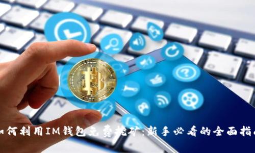 如何利用IM钱包免费挖矿：新手必看的全面指南