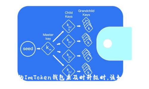 当你的ImToken钱包未及时升级时,该如何处理?