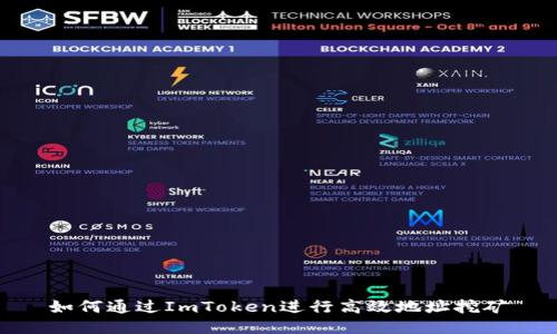 如何通过ImToken进行高效地址挖矿