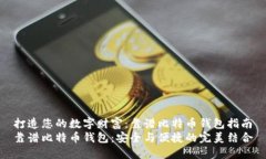 打造您的数字财富：靠谱比特币钱包指南靠谱比