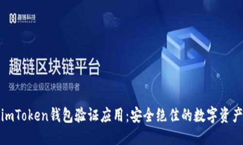 思考的

全面解读imToken钱包验证应用：安全绝佳的数字资产管理工具