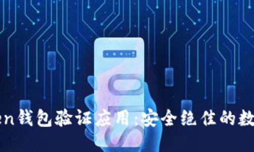 思考的

全面解读imToken钱包验证应用：安全绝佳的数字资产管理工具