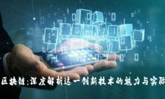 永琪区块链：深度解析这一创新技术的魅力与实