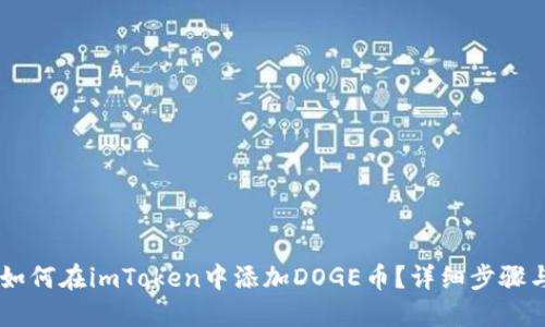 ## 如何在imToken中添加DOGE币？详细步骤与技巧