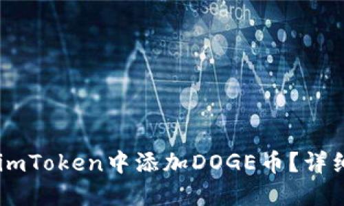 ## 如何在imToken中添加DOGE币？详细步骤与技巧