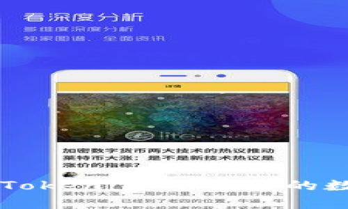 全面解析imToken:安全便捷的数字资产钱包