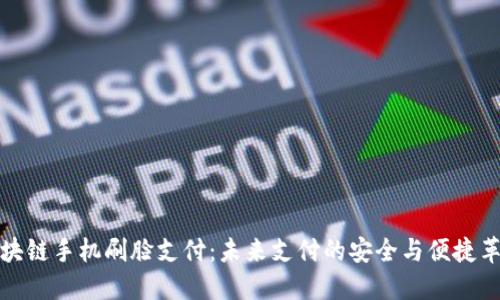 区块链手机刷脸支付：未来支付的安全与便捷革命