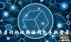 简单易行的比特派钱包手机登录指南