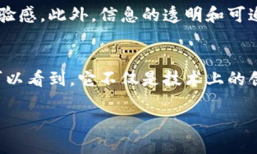 区块链微信视频格式解析
在当今互联网发展迅速的背景下，区块链技术逐渐走入大众视野。尤其是在社交媒体的盛行下，视频内容已经成为信息传播的重要形式。区块链与视频内容结合，形成了“区块链微信视频”的概念。然而，很多人对“区块链微信视频”的格式并不清楚，这就引发了许多关于视频格式的问题。在这篇文章里，我们将深入探讨区块链微信视频的格式，以及它的相关内容。

什么是区块链微信视频？
简单来说，区块链微信视频是一种利用区块链技术为基础，在微信这一社交平台上进行的视频内容。这种视频不仅仅局限于普通的观赏体验，而是通过区块链的去中心化特性，使得视频内容的版权、转发和交易等方面都变得更加透明和安全。尤其是在创作者经济兴起的今天，区块链还为视频创作者提供了一种新的收入模式，让他们能够更好地保护自己的作品。

区块链微信视频的格式详解
区块链微信视频格式主要包括以下几种：
ul
    liMP4：这是最常见的视频格式之一，支持高质量的音频和视频，是微信公众号推送、微信群分享视频内容的首选格式。/li
    liAVI：虽然相对较大，但AVI格式能够提供优秀的视频质量，有些视频制作软件仍然使用这种格式。/li
    liMKV：这个格式主要用于存储多重视频和音频轨道，非常适合需要多语言或多种音轨的节目。/li
    liWMV：这是微软推出的视频格式，通常用于在Windows系统上播放，较为压缩，适合网络传输。/li
/ul

区块链视频的优势
区块链视频的出现不仅仅是一种形式上的变化，更是对传统视频行业的一种颠覆。它有以下几个显著的优势：
ul
    listrong安全性：/strong由于区块链的去中心化特性，视频的版权和内容都是经过加密的，防止了抄袭和盗用。/li
    listrong透明性：/strong每一个视频的观看和互动数据都是可以追踪的，创作者能够清晰地看到自己的视频在平台上的表现。/li
    listrong直接收益：/strong通过智能合约，创作者能够直接从观众那里获得收入，而不必经过中间平台。/li
    listrong用户参与感：/strong用户可以通过对视频内容的投票、打赏等方式来影响视频的传播和发布，从而增强用户的参与感。/li
/ul

如何制作区块链微信视频
制作一个区块链微信视频并不像想象中那么复杂，只需几个简单的步骤：
ol
    listrong创作内容：/strong首先，你需要创作出高质量、有吸引力的视频内容。这一步是最关键的。/li
    listrong选择格式：/strong根据自己的需求选择合适的视频格式，比如MP4或AVI等。/li
    listrong上传视频：/strong将视频上传至支持区块链的视频平台，通常这些平台会提供上传、编辑等功能。/li
    listrong设置版权：/strong在上传时，可以设置视频的版权、使用条款等，这些信息会被转化为智能合约，记录在区块链上。/li
    listrong分享和推广：/strong完成后，将视频分享至微信，结合社交媒体的传播力量，扩大影响力。/li
/ol

常见问题解答
h4问题一：如何选择合适的视频格式？/h4
在选择视频格式时，首先考虑你的内容和发布平台。MP4由于其良好的兼容性，通常是最理想的选择。如果你的视频需要高质量的音频和视频，AVI格式也可以考虑。然而，如果你打算分享的视频是在社交媒体上，那么MP4几乎是唯一的选择。MKV适合复杂多音轨的项目，而WMV则具有较好的压缩性能，仅在Windows系统上使用较为方便。

h4问题二：区块链如何影响视频行业的未来？/h4
区块链技术的引入将重塑视频行业的生态。通过去中心化的方式，视频创作者将不再依附于传统平台，能够获得更高的自由度和收入。而观众也能因参与互动而获得更多的体验感。此外，信息的透明和可追溯性将进一步提高整个行业的信任度，推动更健康、更可持续的发展。随着技术的不断进步，越来越多的创作者和机构将参与到区块链视频行业中，未来充满了无限的可能性。

总结
区块链微信视频的出现，标志着视频内容传播的一次重大变革。通过这样的新形式，创作者和观众都有了更好的体验和机会。在理解区块链视频格式及其相关内容之后，我们可以看到，它不仅是技术上的创新，更是文化和创意的结合。作为内容和技术发展的前沿，区块链必将引领新一轮的数字化浪潮，让我们共同期待未来的更多精彩！

区块链微信视频：安全、透明且可追溯的新时代视频格式