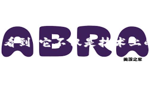 区块链微信视频格式解析
在当今互联网发展迅速的背景下，区块链技术逐渐走入大众视野。尤其是在社交媒体的盛行下，视频内容已经成为信息传播的重要形式。区块链与视频内容结合，形成了“区块链微信视频”的概念。然而，很多人对“区块链微信视频”的格式并不清楚，这就引发了许多关于视频格式的问题。在这篇文章里，我们将深入探讨区块链微信视频的格式，以及它的相关内容。

什么是区块链微信视频？
简单来说，区块链微信视频是一种利用区块链技术为基础，在微信这一社交平台上进行的视频内容。这种视频不仅仅局限于普通的观赏体验，而是通过区块链的去中心化特性，使得视频内容的版权、转发和交易等方面都变得更加透明和安全。尤其是在创作者经济兴起的今天，区块链还为视频创作者提供了一种新的收入模式，让他们能够更好地保护自己的作品。

区块链微信视频的格式详解
区块链微信视频格式主要包括以下几种：
ul
    liMP4：这是最常见的视频格式之一，支持高质量的音频和视频，是微信公众号推送、微信群分享视频内容的首选格式。/li
    liAVI：虽然相对较大，但AVI格式能够提供优秀的视频质量，有些视频制作软件仍然使用这种格式。/li
    liMKV：这个格式主要用于存储多重视频和音频轨道，非常适合需要多语言或多种音轨的节目。/li
    liWMV：这是微软推出的视频格式，通常用于在Windows系统上播放，较为压缩，适合网络传输。/li
/ul

区块链视频的优势
区块链视频的出现不仅仅是一种形式上的变化，更是对传统视频行业的一种颠覆。它有以下几个显著的优势：
ul
    listrong安全性：/strong由于区块链的去中心化特性，视频的版权和内容都是经过加密的，防止了抄袭和盗用。/li
    listrong透明性：/strong每一个视频的观看和互动数据都是可以追踪的，创作者能够清晰地看到自己的视频在平台上的表现。/li
    listrong直接收益：/strong通过智能合约，创作者能够直接从观众那里获得收入，而不必经过中间平台。/li
    listrong用户参与感：/strong用户可以通过对视频内容的投票、打赏等方式来影响视频的传播和发布，从而增强用户的参与感。/li
/ul

如何制作区块链微信视频
制作一个区块链微信视频并不像想象中那么复杂，只需几个简单的步骤：
ol
    listrong创作内容：/strong首先，你需要创作出高质量、有吸引力的视频内容。这一步是最关键的。/li
    listrong选择格式：/strong根据自己的需求选择合适的视频格式，比如MP4或AVI等。/li
    listrong上传视频：/strong将视频上传至支持区块链的视频平台，通常这些平台会提供上传、编辑等功能。/li
    listrong设置版权：/strong在上传时，可以设置视频的版权、使用条款等，这些信息会被转化为智能合约，记录在区块链上。/li
    listrong分享和推广：/strong完成后，将视频分享至微信，结合社交媒体的传播力量，扩大影响力。/li
/ol

常见问题解答
h4问题一：如何选择合适的视频格式？/h4
在选择视频格式时，首先考虑你的内容和发布平台。MP4由于其良好的兼容性，通常是最理想的选择。如果你的视频需要高质量的音频和视频，AVI格式也可以考虑。然而，如果你打算分享的视频是在社交媒体上，那么MP4几乎是唯一的选择。MKV适合复杂多音轨的项目，而WMV则具有较好的压缩性能，仅在Windows系统上使用较为方便。

h4问题二：区块链如何影响视频行业的未来？/h4
区块链技术的引入将重塑视频行业的生态。通过去中心化的方式，视频创作者将不再依附于传统平台，能够获得更高的自由度和收入。而观众也能因参与互动而获得更多的体验感。此外，信息的透明和可追溯性将进一步提高整个行业的信任度，推动更健康、更可持续的发展。随着技术的不断进步，越来越多的创作者和机构将参与到区块链视频行业中，未来充满了无限的可能性。

总结
区块链微信视频的出现，标志着视频内容传播的一次重大变革。通过这样的新形式，创作者和观众都有了更好的体验和机会。在理解区块链视频格式及其相关内容之后，我们可以看到，它不仅是技术上的创新，更是文化和创意的结合。作为内容和技术发展的前沿，区块链必将引领新一轮的数字化浪潮，让我们共同期待未来的更多精彩！

区块链微信视频：安全、透明且可追溯的新时代视频格式
