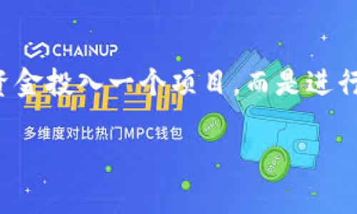 引言：区块链的魅力与风险并存
近年来，区块链技术因其去中心化、透明性以及不可篡改性而受到广泛关注。无论是比特币、以太坊，还是各类新兴代币，区块链无疑开启了一个新的数字金融时代。然而，伴随这股热潮的还有众多不容忽视的风险。在享受区块链时代带来的便利与创新的同时，我们更要清楚潜藏在其中的风险，这样才能更好地保护自己的利益。

区块链十大风险解析
在深入了解区块链的十大风险之前，我们可以先认识一下这个新兴科技的发展背景以及其应用领域。例如，区块链不仅可以应用于数字货币的交易，还是智能合约、供应链管理等多个领域的潜在解决方案。然而，任何技术的发展都不能忽视其潜在的宫殇，尤其是在区块链这样一个仍在快速演变的领域中。

h41. 安全风险/h4
区块链的安全性是很多用户最为担心的问题。尽管区块链本身是通过加密技术来确保数据安全，但在实际应用中，黑客攻击、合约漏洞等问题时有发生。例如，2016年以太坊的DAO事件就导致了大量资金的损失。这让人意识到，虽然区块链有其内在的安全机制，但安全风险依然存在。

h42. 监管风险/h4
区块链的去中心化特性使其在某种程度上超出了现有监管框架。各国政府对待区块链和数字货币的态度不一，有的国家支持其发展，而有的则采取严格的封杀政策。这样的监管环境无疑会增加投资者的不确定性和风险。

h43. 技术成熟度风险/h4
区块链技术仍在不断发展中，许多应用场景仍需进一步的技术验证和探索。现阶段，很多区块链项目的技术基础尚不成熟，可能导致用户在使用过程中面临性能不稳定、效率低下等问题。随着技术的不断完善，这种风险也有望逐步降低。

h44. 市场风险/h4
区块链市场的波动性极大，投资者需要警惕各种可能导致市场崩盘的风险。例如，政策变动、市场情绪波动、技术进步等因素，都可能影响数字资产的价格。因此，投资者在进入市场前，需要充分了解各种可能的市场风险。

h45. 资产泡沫风险/h4
由于区块链热潮的推动，许多用户盲目跟风投资，导致一些项目资产迅速膨胀，形成泡沫。这种趋势一旦破灭，投资者将面临巨大的损失。保护自己免受这种风险的最好方式是保持冷静的头脑，理性分析项目的价值。

h46. 法律风险/h4
由于区块链技术的跨国特性，不同国家对其技术和应用的法律框架各不相同。因此，在跨国交易时，用户可能面临法律适用的问题。如果涉及到的国家对区块链的法律限制比较严格，用户的权益可能受到影响。

h47. 使用门槛风险/h4
尽管特定区块链项目尽量简化用户体验，但对于许多普通用户而言，使用区块链依然有一定的学习曲线。这使得一些用户因缺乏相应的技术知识而无法有效使用区块链技术，从而增加了操作失误的风险。

h48. 生态系统风险/h4
区块链的生态系统非常复杂，涉及多个项目和平台之间的相互作用。一个项目的失败可能会对其整个生态系统产生连锁反应，导致其他项目也受到影响。因此，在参与任何项目之前，了解其所属生态系统的整体健康状况至关重要。

h49. 数据隐私风险/h4
虽然区块链技术通常被认为是安全的，但其公开透明的特性使得用户的交易信息可以被追踪。虽然区块链数据的不可篡改性让人放心，但也可能暴露出用户的隐私，进而面临更大的网络安全风险。

h410. 误解与虚假宣传风险/h4
区块链技术及其应用仍然处于发展阶段，很多项目会利用用户对区块链的误解进行虚假宣传。因此，投资者应积极学习和了解项目背后的真实情况，不要轻易相信宣传口号，而是要通过深入研究做出明智的决定。

总结
虽然区块链带来了革命性的变革，但其面临的各种风险同样不容小觑。了解这些风险不仅有助于我们在参与区块链项目时做出更为审慎的决策，也将推动整个行业的健康发展。在这个信息传播快速的时代，树立正确的投资理念、保持清醒的头脑尤为重要。

相关问题
h41. 如何识别区块链项目的风险？/h4
识别区块链项目的风险主要依赖于信息的全面收集与分析。用户应首先查阅项目的白皮书，了解其基本架构与应用场景。同时，观察项目背后的团队背景、技术合作伙伴及其社区的活跃度等因素都是非常重要的。此外，通过专业机构的评估和市场反馈可以获取更客观的信息，帮助判断项目的实际价值和前景。

h42. 如何在区块链投资中保护自己？/h4
保护自己在区块链投资中的方式多种多样，最重要的就是提前做好功课。了解市场趋势、参与讨论、关注社区信息等都是获取知识的好途径。此外，不将所有资金投入一个项目，而是进行合理的资产配置也是一种行之有效的风险管理策略。当面临不确定性时，保持谨慎的态度，做到不盲从、不跟风，切忌情绪化投资，是有效的保护自己的方法。

区块链不可忽视的十大风险，你需要了解的真相