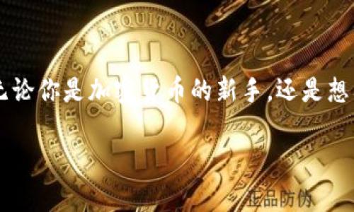 safepal/safepal 是一款以安全性和用户友好性为核心设计的加密货币钱包。它提供了对多种数字资产的支持，适合初学者和资深用户。以下是对 Safepal 钱包详细的介绍，以及相关的问题分析。

什么是 Safepal 钱包？

Safepal 是一种硬件和软件结合的数字钱包，旨在为用户提供一个安全、便捷的环境来存储、管理和交易加密货币。它不仅支持主流的比特币（BTC）、以太坊（ETH）等，还包括许多其他代币，这是它受到用户青睐的重要原因之一。

除了支持多种加密货币，Safepal 还具有一些显著的特点。它采用了军用级别的安全技术，包括冷存储功能，确保用户的私钥不会轻易曝光，强化了安全性能。不仅如此，Safepal 提供的用户界面也相当友好，帮助用户轻松上手，进行资产管理和交易。

Safepal钱包的主要功能

在这个数字时代，安全和便利是每个加密货币投资者的首要需求。Safepal 的设计恰恰满足了这些要求。以下是它的一些核心功能：

ul
    listrong多币种支持：/strongSafepal 支持上百种加密货币，用户可以在一个平台上管理各种资产。/li
    listrong冷存储安全：/strong通过硬件钱包，Safepal 将私钥保存在离线状态，极大地降低了被盗风险。/li
    listrong用户友好界面：/strong无论你是新手还是老司机，都能轻松使用该钱包，进行交易、接收和发送等操作。/li
    listrong简单的备份和恢复：/strong用户可以轻松备份自己的钱包数据，在设备丢失或损坏时迅速恢复资产。/li
/ul

为什么选择 Safepal 钱包？

选择 Safepal 的理由可以从几个方面入手。首先，它的安全性能得到众多用户的认可。随着加密货币市场的快速发展，安全隐患也随之增加，因此一个安全可靠的钱包变得愈加重要。Safepal 的冷存储设计使得用户的资产不容易受到攻击。

其次，Safepal 提供了简单易用的操作界面，对于初学者来说，没有复杂的操作流程，也不会让用户感到困惑。这是一款适合所有人使用的优秀工具。

此外，该钱包的团队也在不断更新和提供新功能，以满足用户的需求。用户不仅可以存储和管理数字资产，还可以参与各种区块链项目，进行交易和投资。

使用 Safepal 钱包的挑战与注意事项

尽管 Safepal 拥有众多优势，但在使用过程中也可能面临一些挑战。首先是用户在备份时必须确保自己的恢复词（Seeds）安全保管，因为这将直接影响到资产的恢复。同样，用户必须定期更新软件版本，以防止由于安全漏洞导致的资产损失。

另外，尽管 Safepal 的界面设计直观，但新手用户仍然可能在初始使用时感到不适应。因此，充分利用官方网站或社区的教程，适应新的操作流程是非常必要的。

与 Safepal 相关的常见问题

1. h4如何使用 Safepal 钱包进行交易？/h4
   使用 Safepal 进行交易相对简单。首先，你需要下载 Safepal 的手机应用程序，并根据提示创建或导入钱包。成功建立钱包后，用户可以通过“发送”或“接收”功能与其他用户进行加密货币交易。在这里，你需要输入对方的钱包地址，同时确认交易金额。完成后，系统会进行确认并显示交易记录。

2. h4如何确保 Safepal 钱包的安全性？/h4
   要确保使用 Safepal 的安全性，用户应遵循一些基本原则。首先，确保你的备份短语妥善保管，避免任何形式的曝光。其次，定期更新 Safepal 应用，以获得最新的安全补丁。同时，避免在不安全的网络环境下进行交易，确保设备本身的安全性也是不可或缺的部分。

总结

总的来说，Safepal 是一款非常适合加密货币用户的多功能钱包。凭借其出色的安全性能和用户友好设计，无疑是一款值得信赖的资产管理工具。无论你是加密货币的新手，还是想要提高安全性的资深爱好者，Safepal 都能满足你的需求。使用这款钱包，你可以更轻松地进行交易，管理资产，同时享受加密世界带来的无限可能。

Safepal, 加密货币钱包, 数字资产管理, 钱包安全性/guanjianci